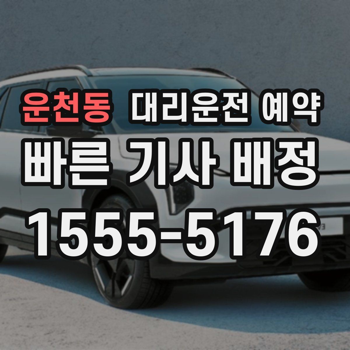 운천동 대리운전 예약 같은 기사님으로 왕복하려면 어떤 정보가 필요할까