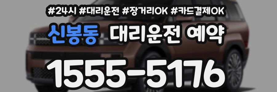 신봉동 대리운전 예약