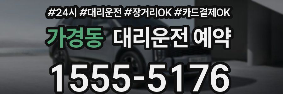 가경동 대리운전 예약