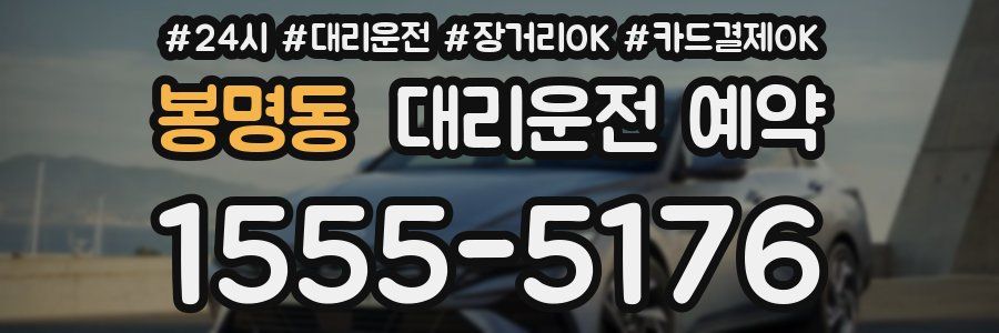 봉명동 대리운전 예약