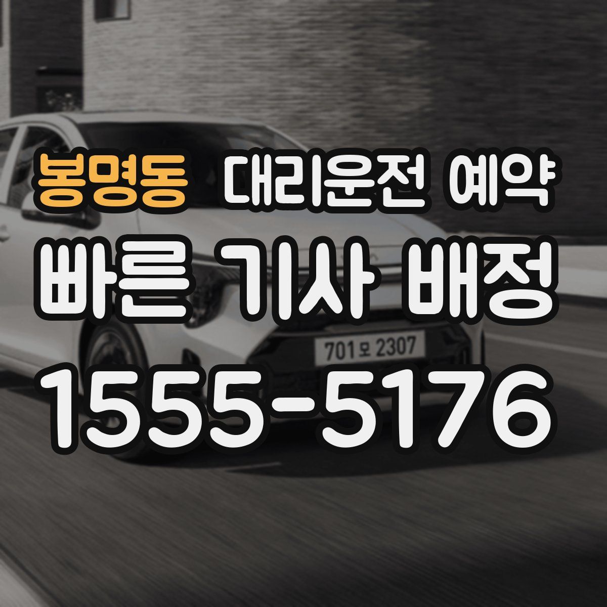 봉명동 대리운전 예약