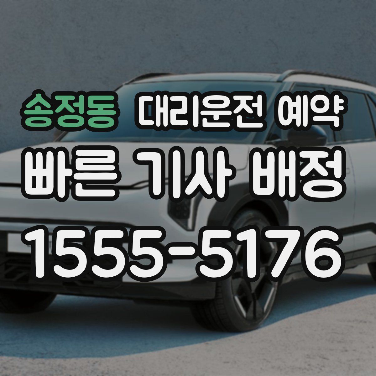 송정동 대리운전 예약