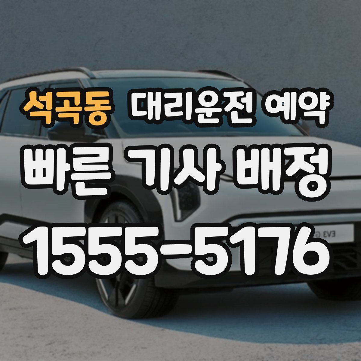 석곡동 대리운전 예약