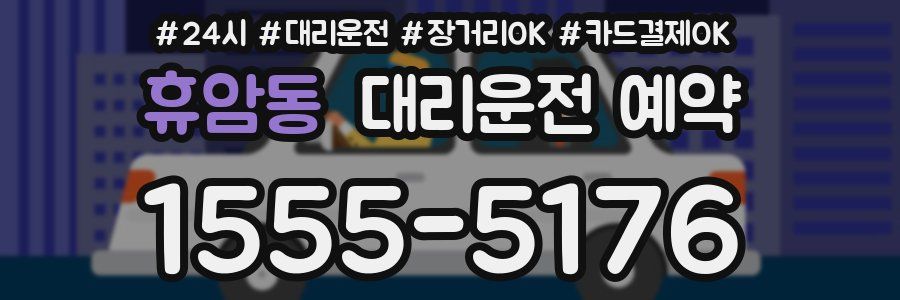 휴암동 대리운전 예약