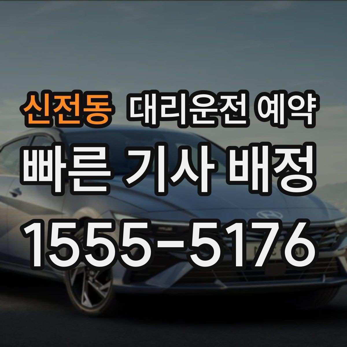 신전동 대리운전 예약 깔끔하게 예약하는 방법만 모아 정리