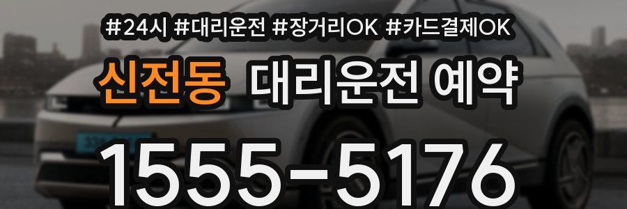 신전동 대리운전 예약