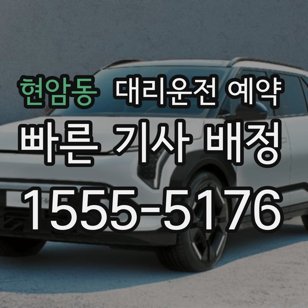 현암동 대리운전 예약