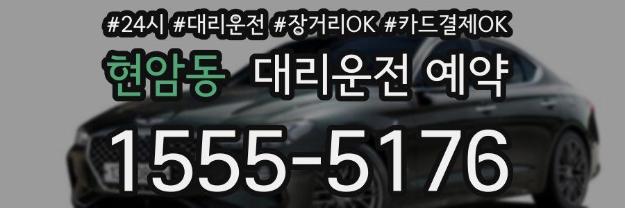 현암동 대리운전 예약