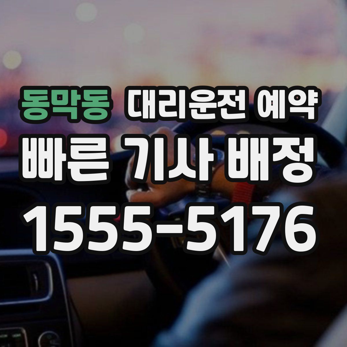 동막동 대리운전 예약