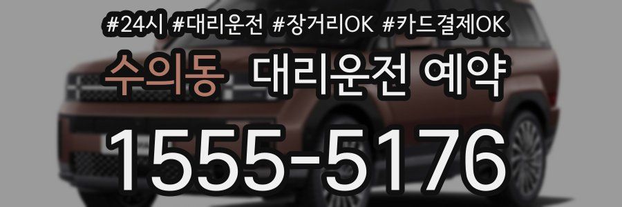 수의동 대리운전 예약