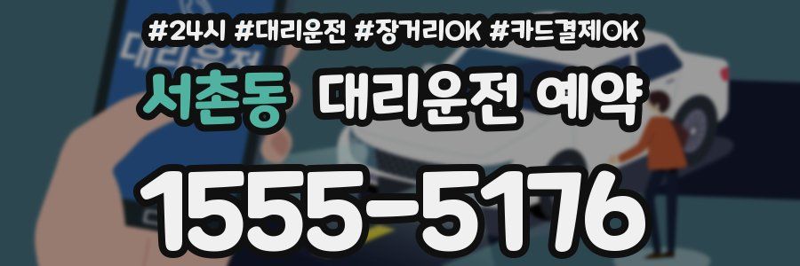 서촌동 대리운전 예약