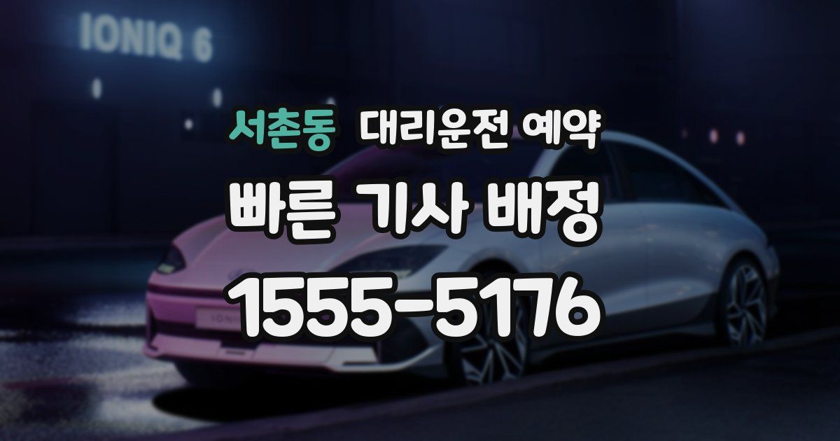 서촌동 대리운전 예약