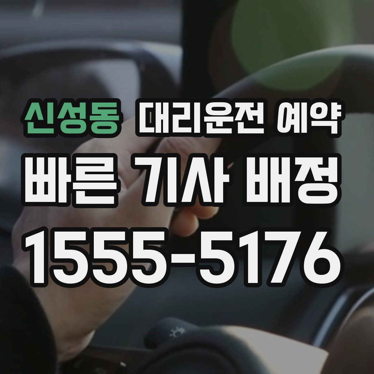 신성동 대리운전 예약