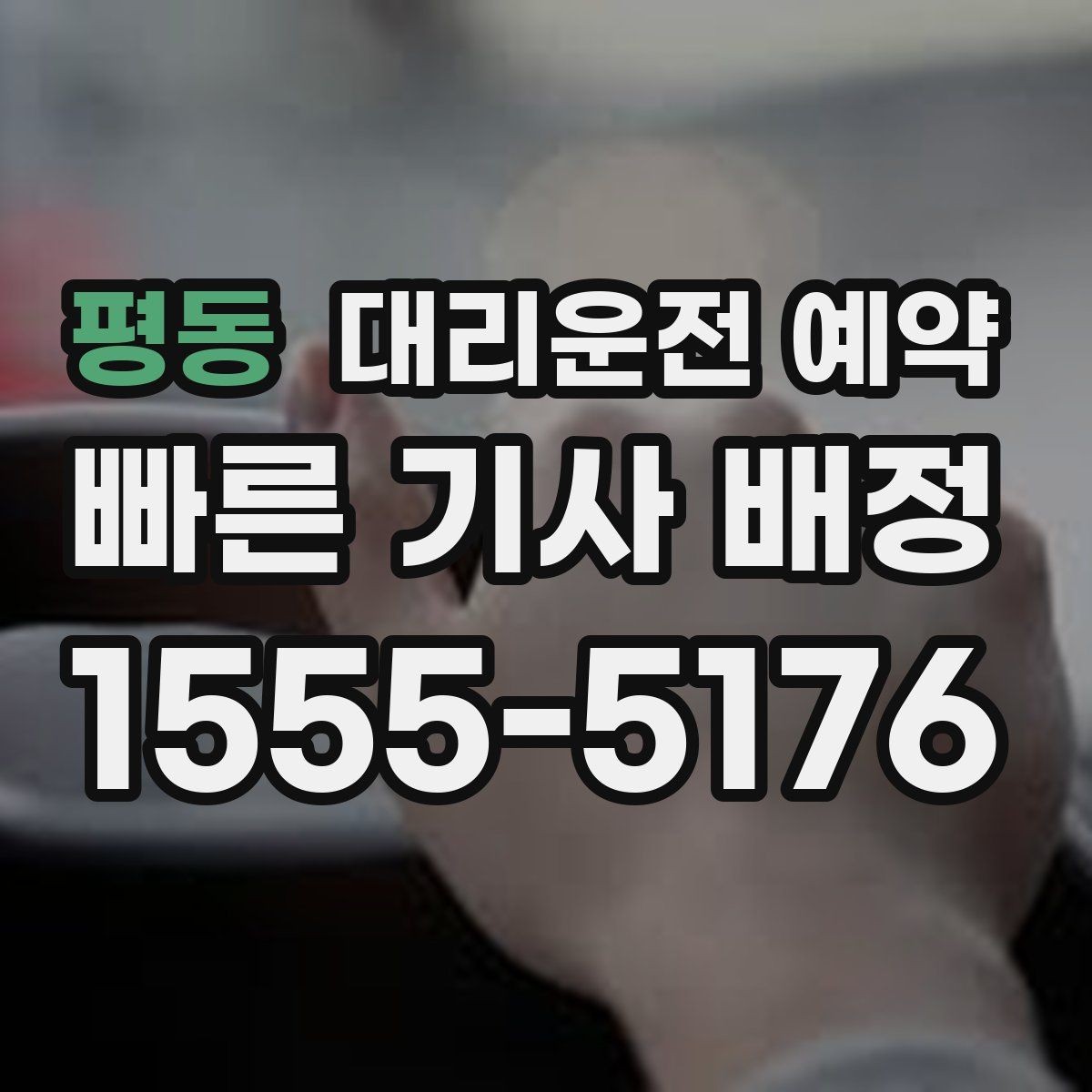 평동 대리운전 예약 출발 도착 주소를 '정확히' 적어야 하는 이유