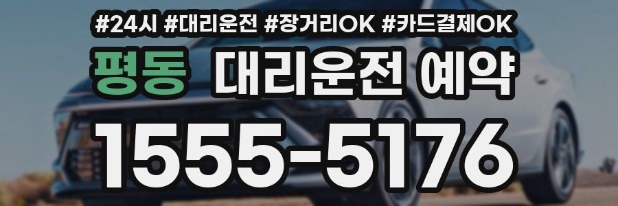 평동 대리운전 예약