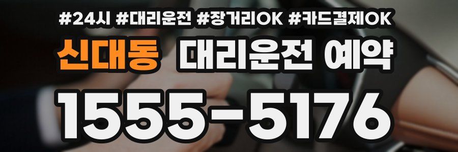 신대동 대리운전 예약