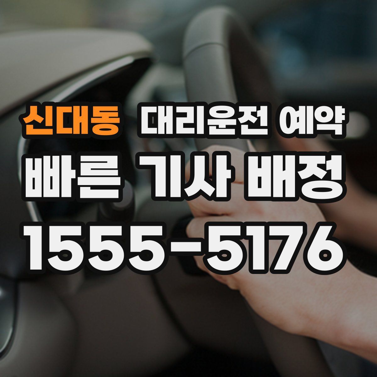 신대동 대리운전 예약