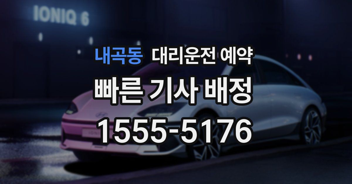 내곡동 대리운전 예약