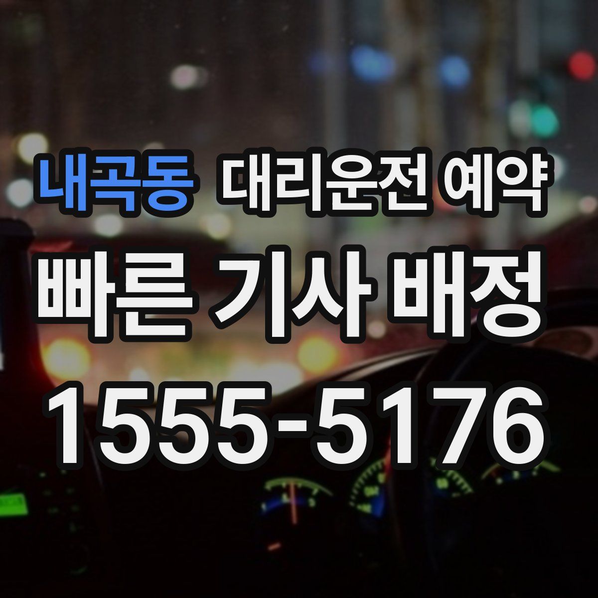 내곡동 대리운전 예약