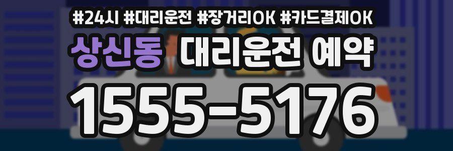 상신동 대리운전 예약