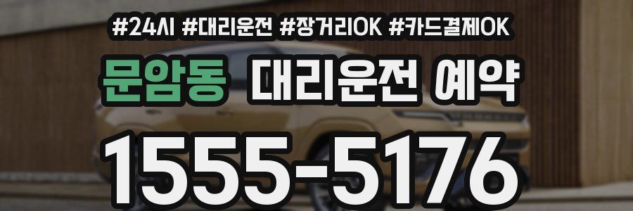 문암동 대리운전 예약