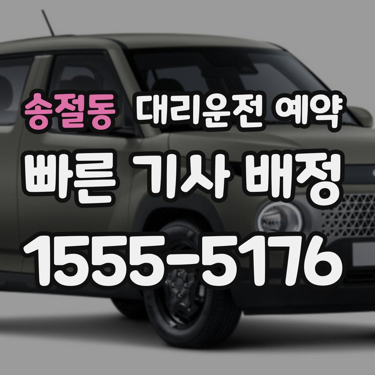 송절동 대리운전 예약