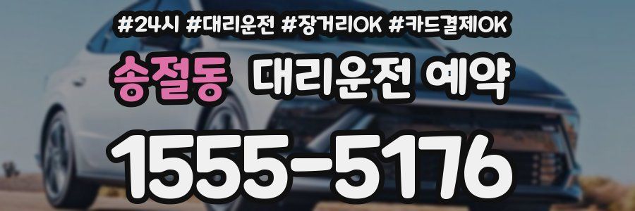송절동 대리운전 예약