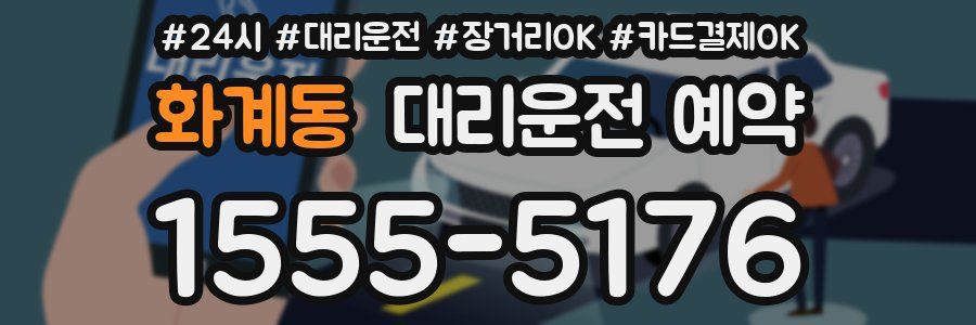 화계동 대리운전 예약