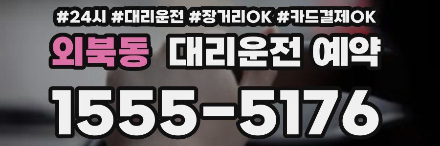 외북동 대리운전 예약
