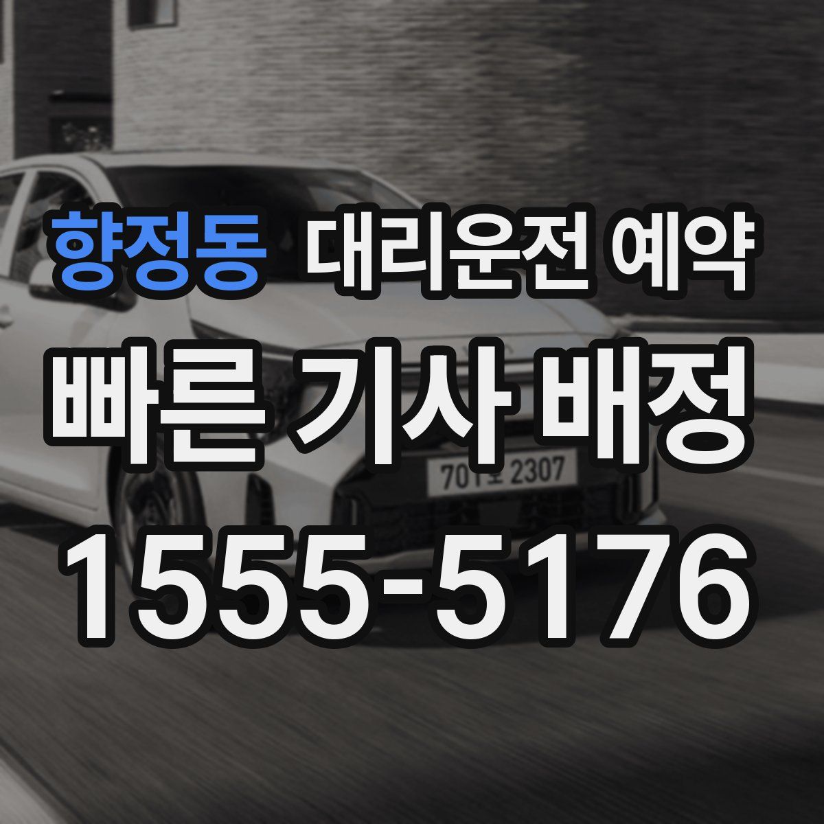 향정동 대리운전 예약