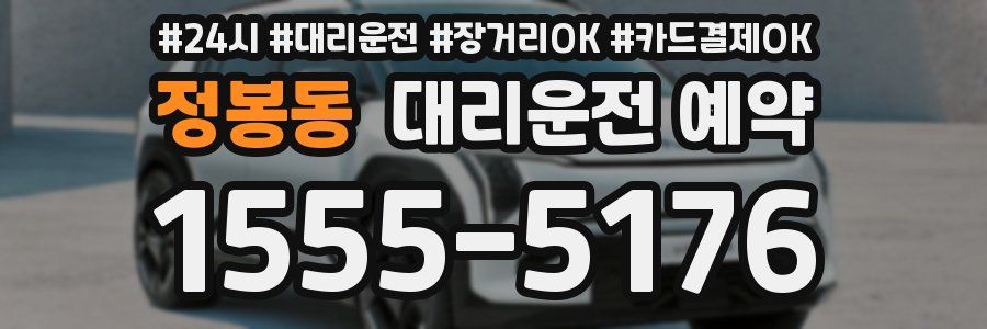 정봉동 대리운전 예약