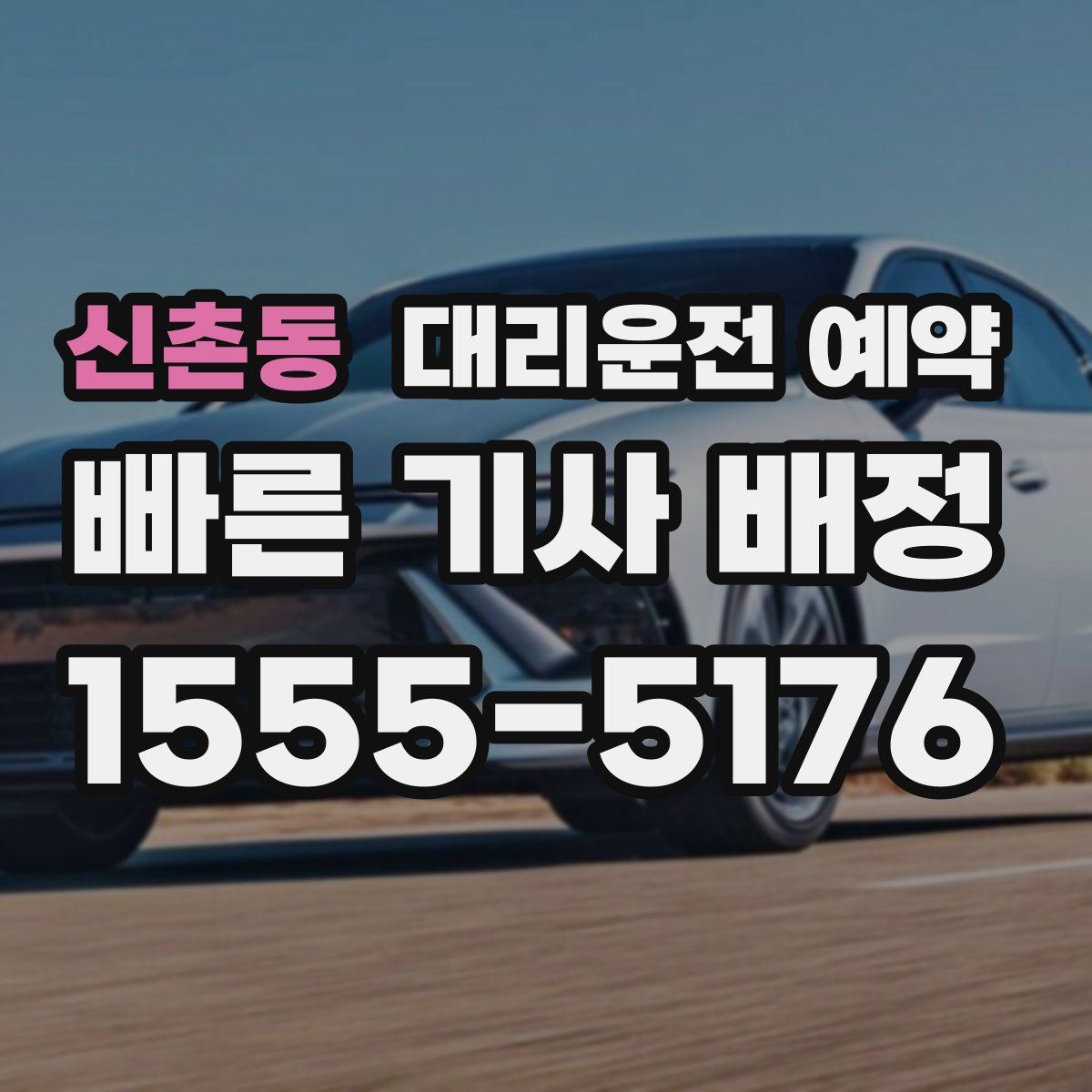 신촌동 대리운전 예약