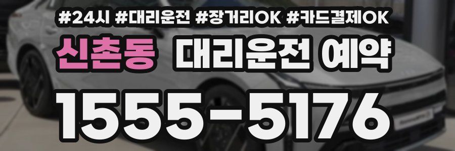 신촌동 대리운전 예약