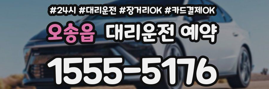 오송읍 대리운전 예약