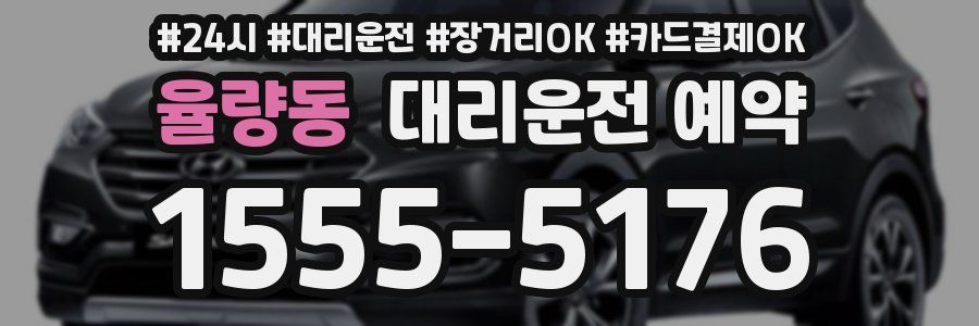 율량동 대리운전 예약