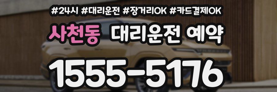 사천동 대리운전 예약