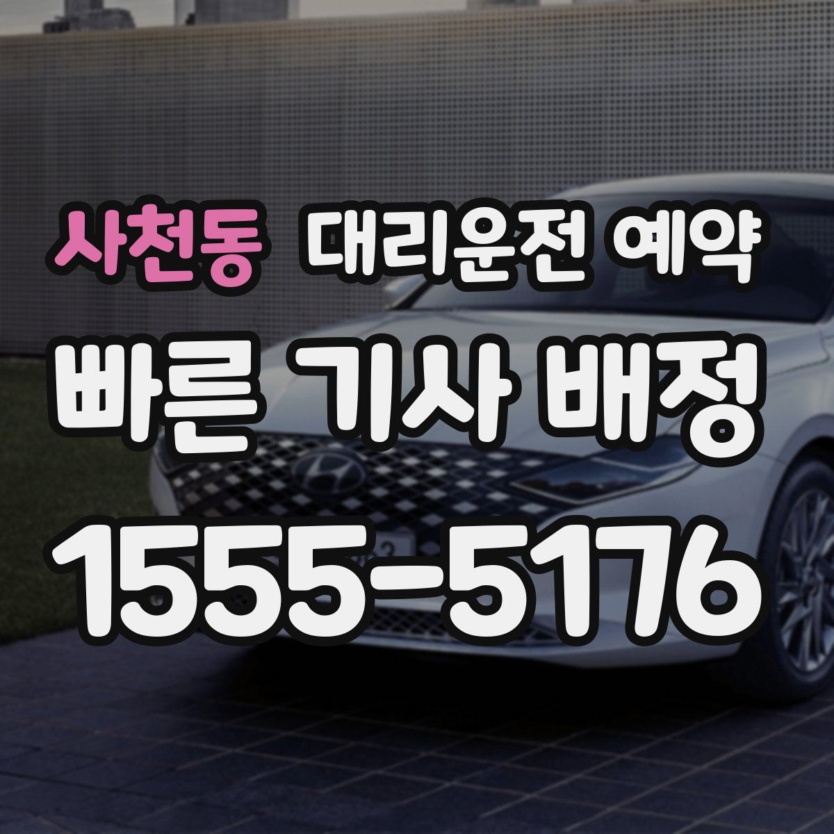 사천동 대리운전 예약