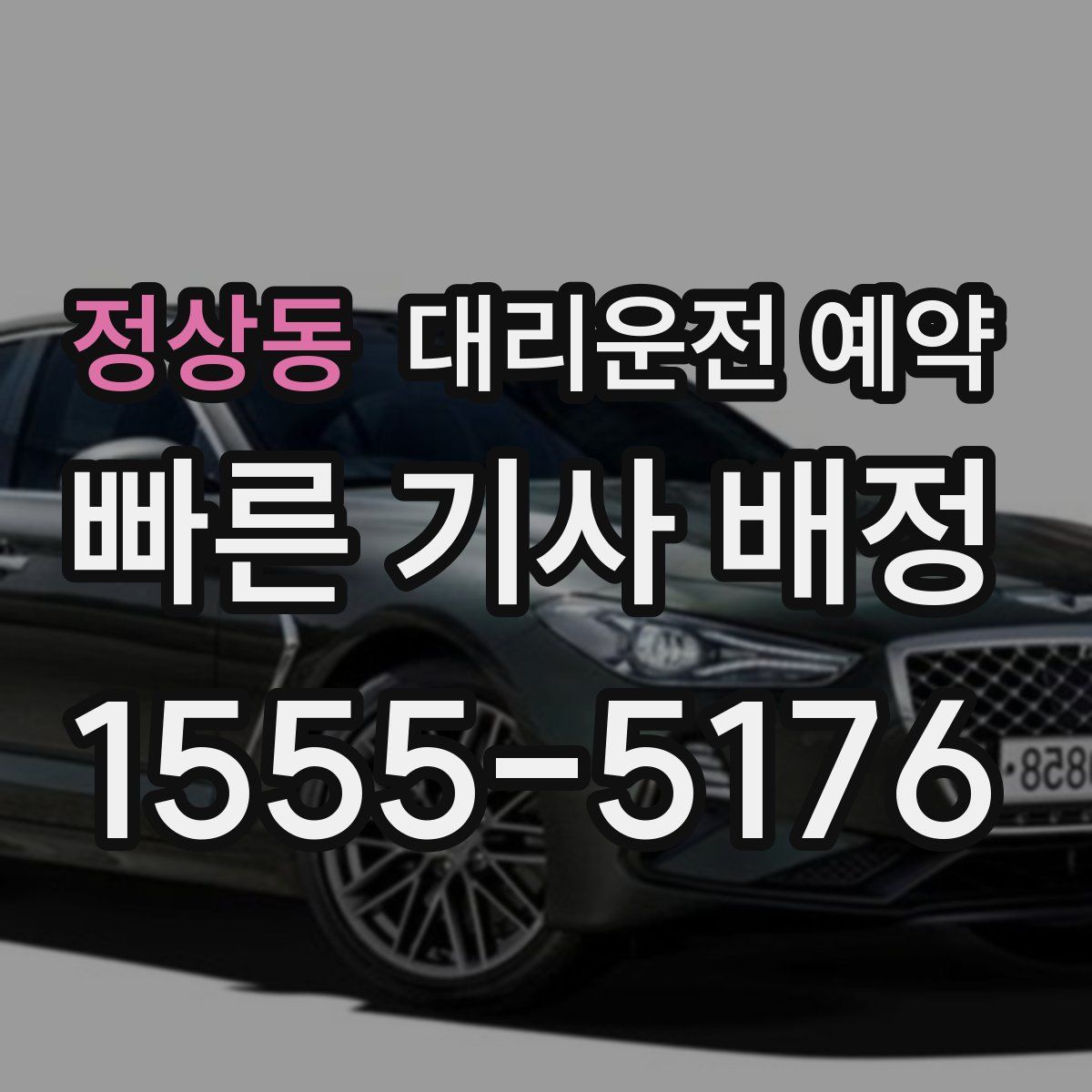 정상동 대리운전 예약