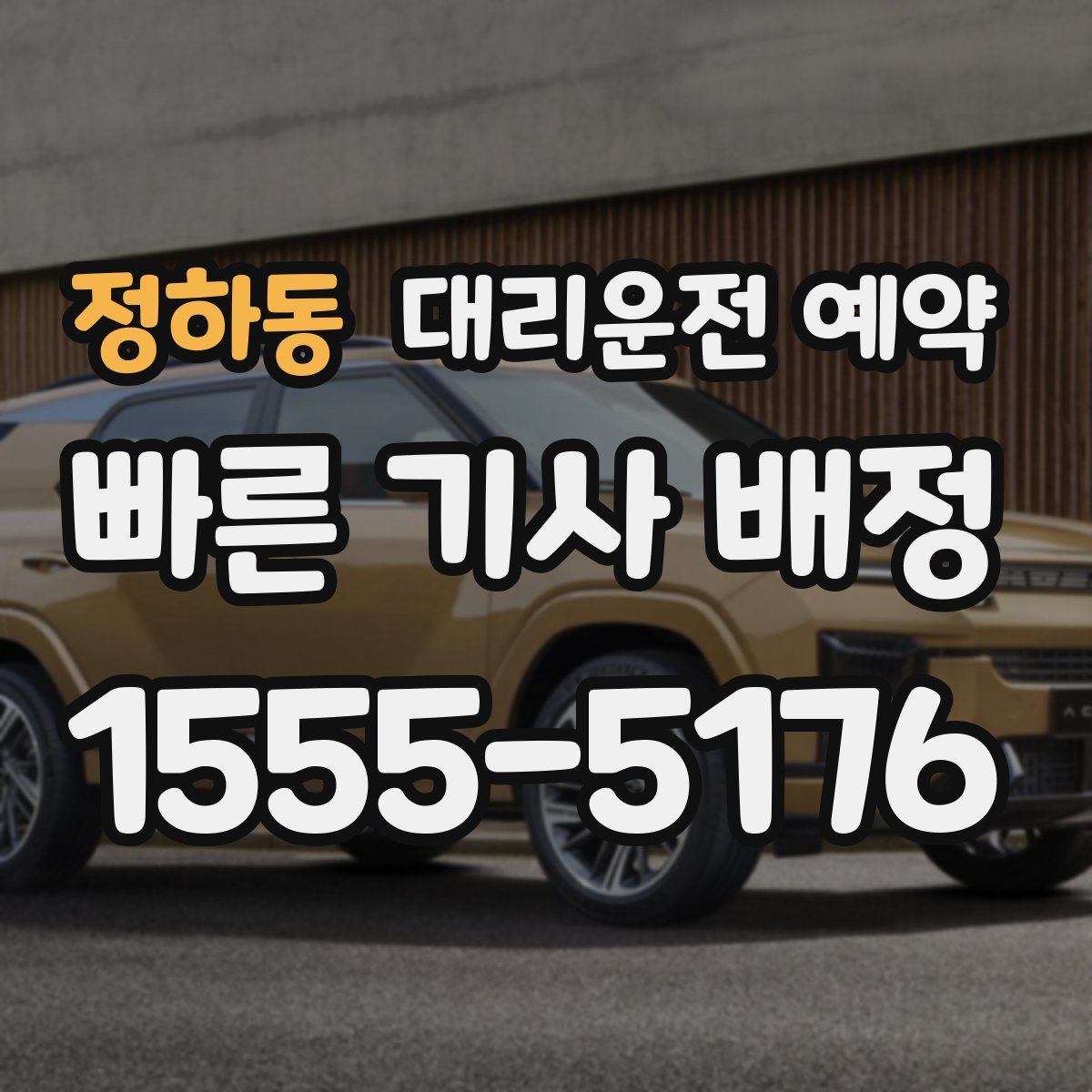 정하동 대리운전 예약