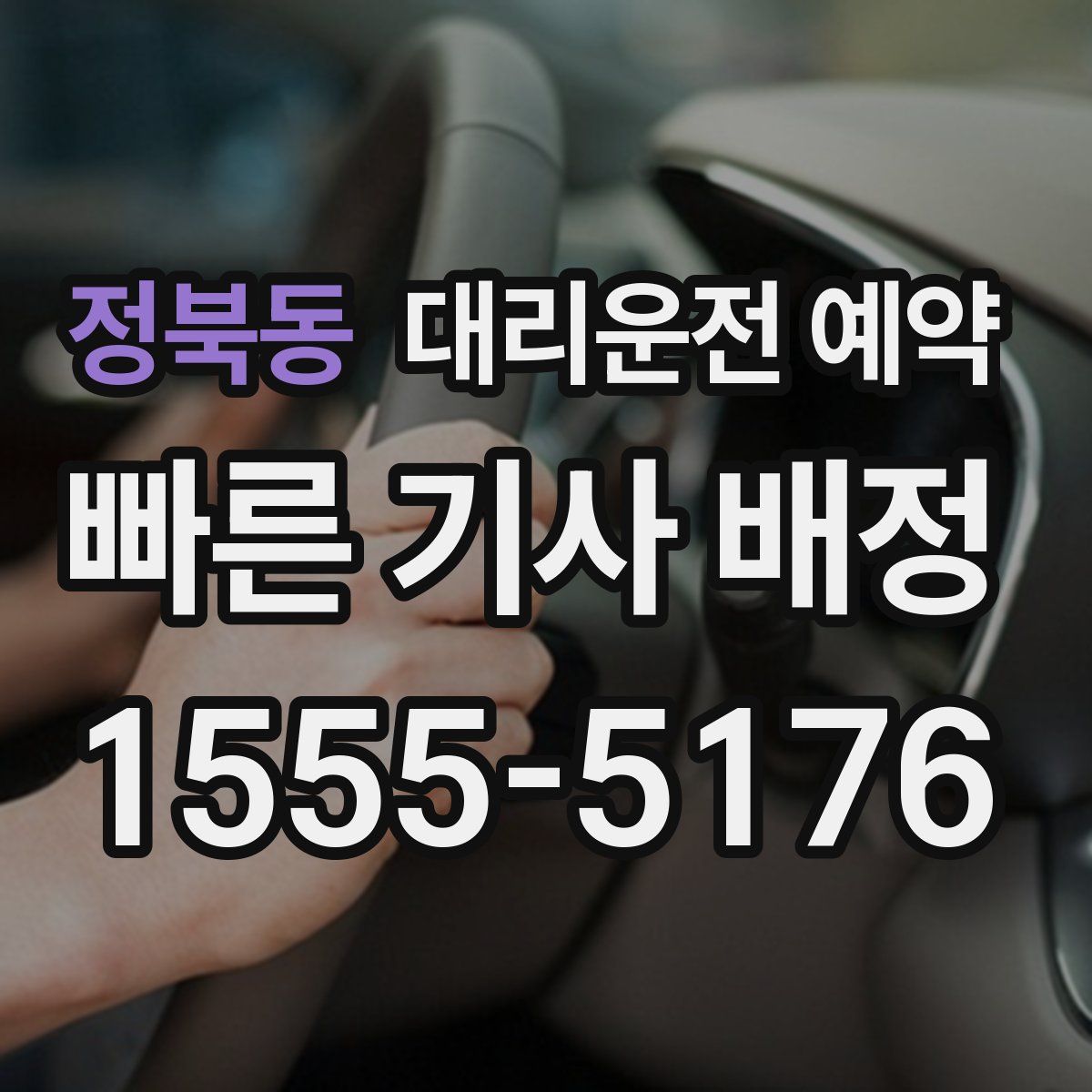 정북동 대리운전 예약