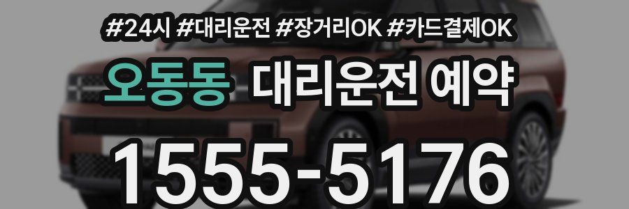 오동동 대리운전 예약