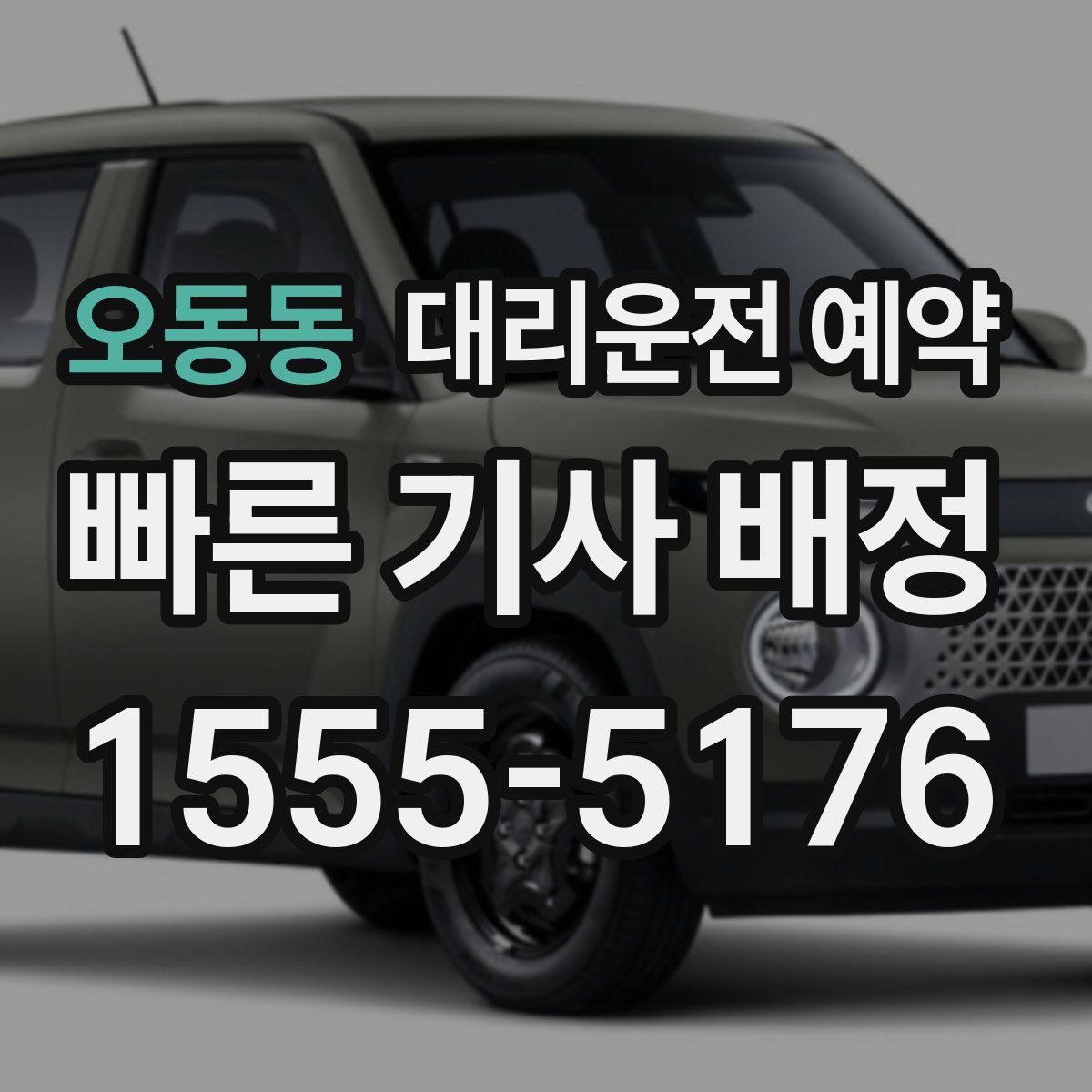 오동동 대리운전 예약