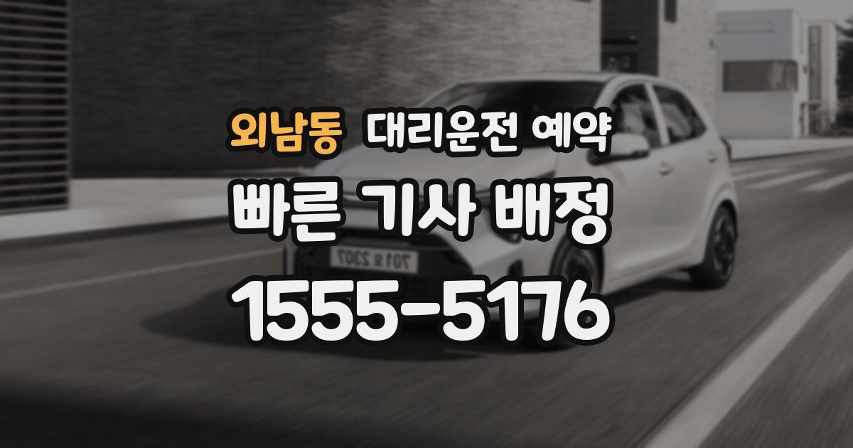 외남동 대리운전 예약