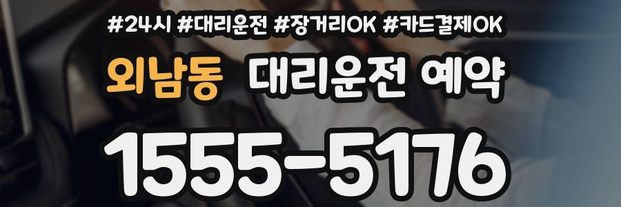 외남동 대리운전 예약