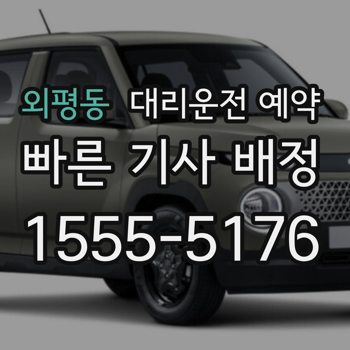 외평동 대리운전 예약