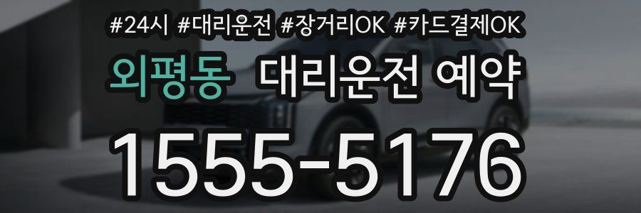 외평동 대리운전 예약