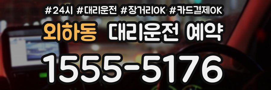 외하동 대리운전 예약