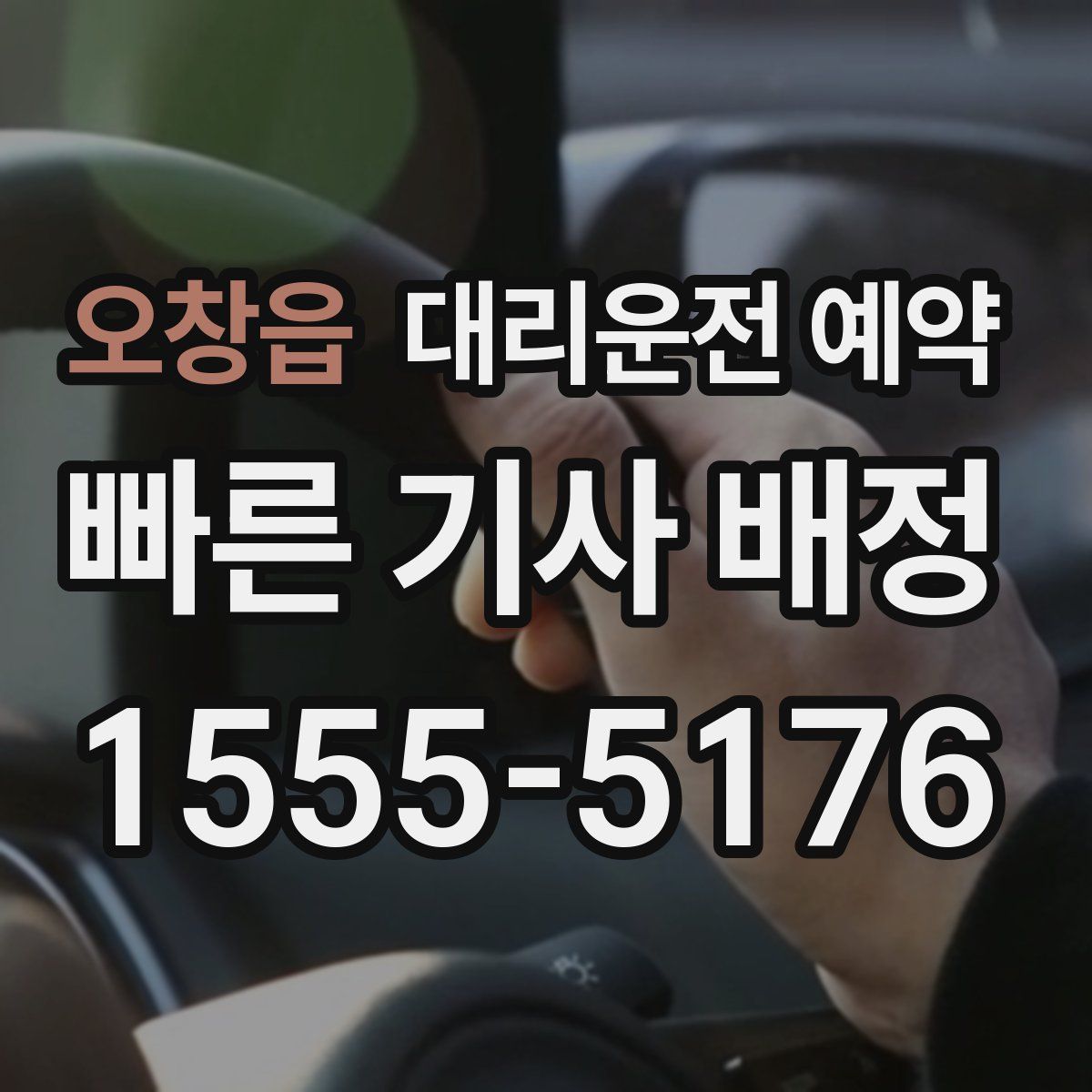 오창읍 대리운전 예약