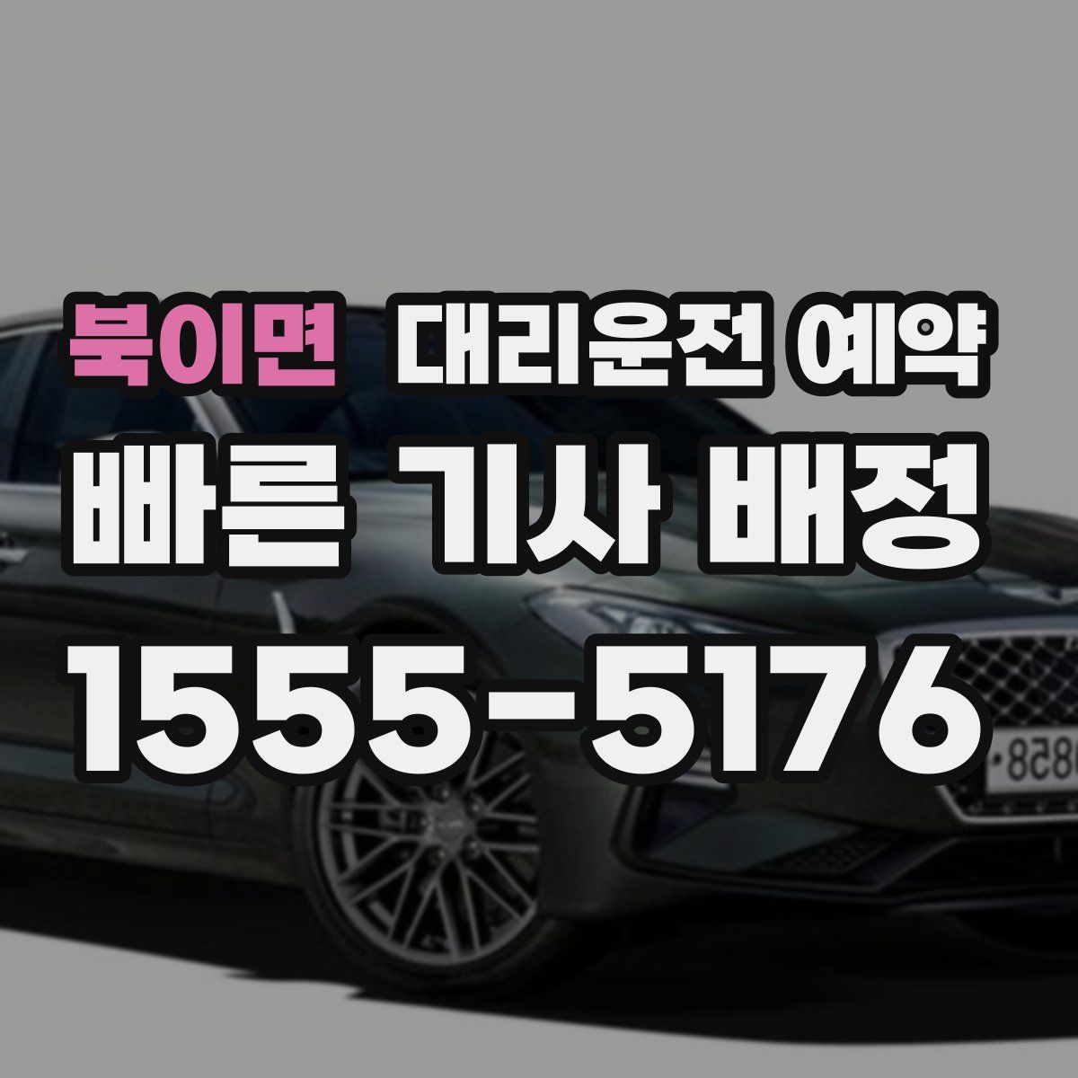 북이면 대리운전 예약