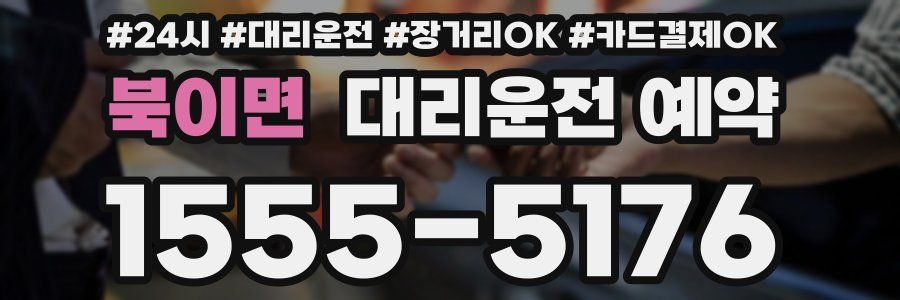 북이면 대리운전 예약